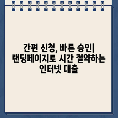 인터넷대출, 랜딩페이지로 간편하게 신청하세요! | 비교분석, 금리, 조건, 신청, 추천