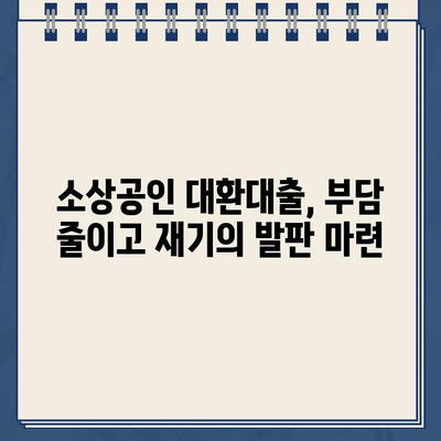 개인사업자 개인회생 성공 사례| 소상공인 대환대출 & 채무조정 전략 | 부채 해결, 재기의 길