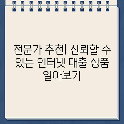 인터넷대출, 랜딩페이지로 간편하게 신청하세요! | 비교분석, 금리, 조건, 신청, 추천