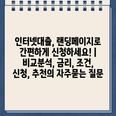 인터넷대출, 랜딩페이지로 간편하게 신청하세요! | 비교분석, 금리, 조건, 신청, 추천