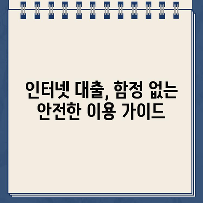 인터넷 대출 이용 전 꼭 확인해야 할 주의 사항과 간편한 대출 방법 후기 | 안전한 대출, 꼼꼼한 선택, 성공적인 이용