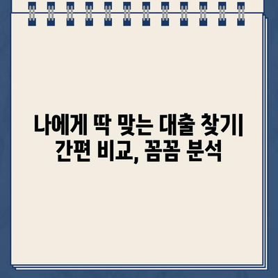 인터넷 대출 이용 전 꼭 확인해야 할 주의 사항과 간편한 대출 방법 후기 | 안전한 대출, 꼼꼼한 선택, 성공적인 이용