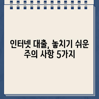 인터넷 대출 이용 전 꼭 확인해야 할 주의 사항과 간편한 대출 방법 후기 | 안전한 대출, 꼼꼼한 선택, 성공적인 이용