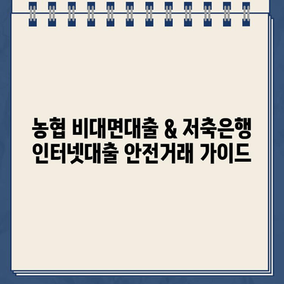 농협 비대면대출 & 저축은행 인터넷대출 안전거래 가이드 | 금융사기 예방, 개인정보 보호, 안전한 온라인 금융 이용 팁