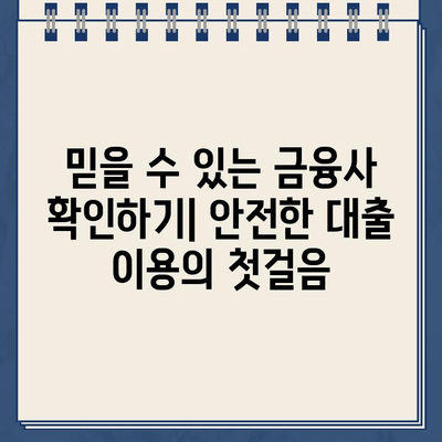 농협 비대면대출 & 저축은행 인터넷대출 안전거래 가이드 | 금융사기 예방, 개인정보 보호, 안전한 온라인 금융 이용 팁