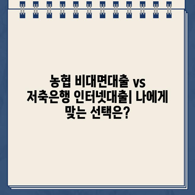 농협 비대면대출 vs 저축은행 인터넷대출| 나에게 맞는 선택은? | 안전한 금융거래 팁, 비교분석, 대출 가이드