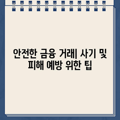 농협 비대면대출 vs 저축은행 인터넷대출| 나에게 맞는 선택은? | 안전한 금융거래 팁, 비교분석, 대출 가이드