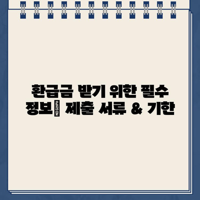 종합소득세 환급금 미지급? 원인 분석 & 해결 방법 완벽 가이드 | 세금 환급, 미지급 사유, 환급받는 방법