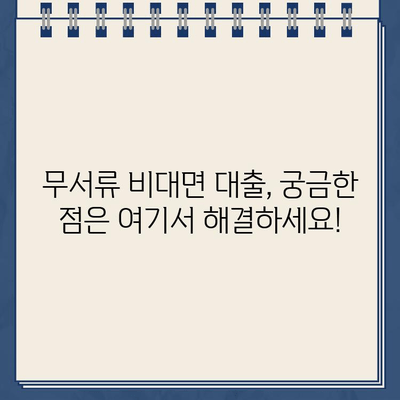 무서류 비대면 인터넷대출, 딱 맞는 상품 찾기 | 비교분석, 신청가이드, 주요 정보 정리