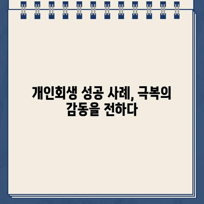 개인사업자 개인회생 성공 사례| 소상공인 대환대출 & 채무조정 전략 | 부채 해결, 재기의 길