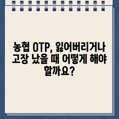 농협 OTP 재발급, 쉬운 방법과 주의 사항 완벽 가이드 | 농협, OTP, 재발급, 유의사항, 안전