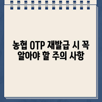 농협 OTP 재발급, 쉬운 방법과 주의 사항 완벽 가이드 | 농협, OTP, 재발급, 유의사항, 안전