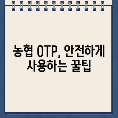 농협 OTP 재발급, 쉬운 방법과 주의 사항 완벽 가이드 | 농협, OTP, 재발급, 유의사항, 안전