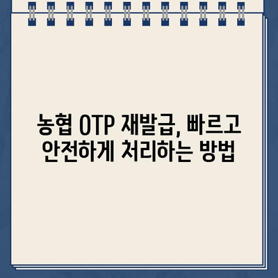 농협 OTP 재발급, 쉬운 방법과 주의 사항 완벽 가이드 | 농협, OTP, 재발급, 유의사항, 안전