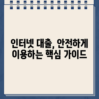 인터넷 대출, 안전하게 이용하는 방법| 주의 사항 & 간단 확인 가이드 | 금융, 대출, 안전, 확인