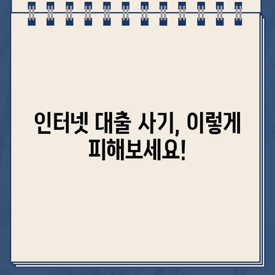 인터넷 대출, 안전하게 이용하는 방법| 주의 사항 & 간단 확인 가이드 | 금융, 대출, 안전, 확인