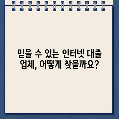 인터넷 대출, 안전하게 이용하는 방법| 주의 사항 & 간단 확인 가이드 | 금융, 대출, 안전, 확인