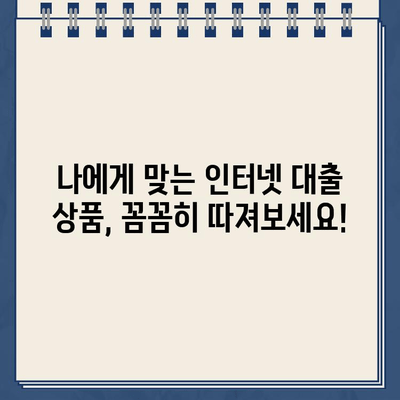 인터넷 대출, 안전하게 이용하는 방법| 주의 사항 & 간단 확인 가이드 | 금융, 대출, 안전, 확인