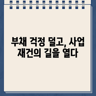 개인사업자 개인회생 성공 사례| 소상공인 대환대출 & 채무조정 전략 | 부채 해결, 재기의 길