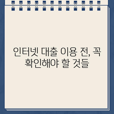 인터넷 대출, 안전하게 이용하는 방법| 주의 사항 & 간단 확인 가이드 | 금융, 대출, 안전, 확인