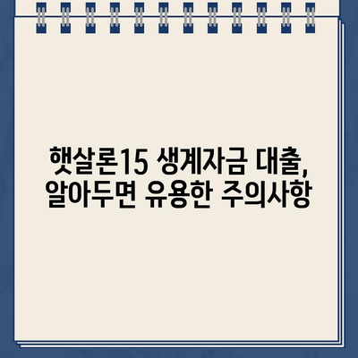 우리은행 햇살론15 위탁보증 생계자금대출 자격 및 조건 완벽 정리 | 신청 자격, 금리, 한도, 필요서류, 주의사항