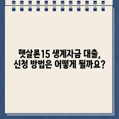 우리은행 햇살론15 위탁보증 생계자금대출 자격 및 조건 완벽 정리 | 신청 자격, 금리, 한도, 필요서류, 주의사항