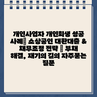 개인사업자 개인회생 성공 사례| 소상공인 대환대출 & 채무조정 전략 | 부채 해결, 재기의 길