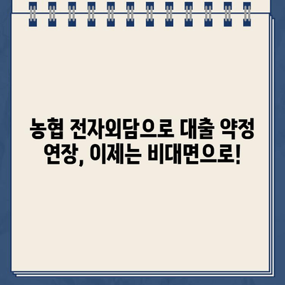 농협 전자외담 비대면 신청으로 대출약정 기한 연장 간편하게! | 농협, 전자외담, 비대면, 대출, 약정 연장