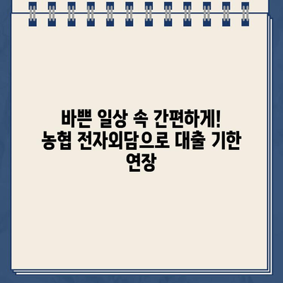 농협 전자외담 비대면 신청으로 대출약정 기한 연장 간편하게! | 농협, 전자외담, 비대면, 대출, 약정 연장