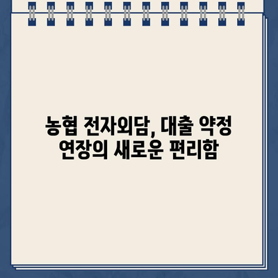 농협 전자외담 비대면 신청으로 대출약정 기한 연장 간편하게! | 농협, 전자외담, 비대면, 대출, 약정 연장