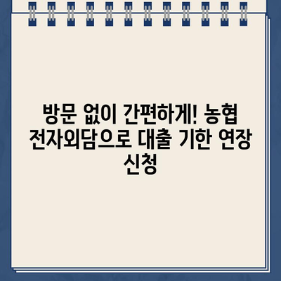 농협 전자외담 비대면 신청으로 대출약정 기한 연장 간편하게! | 농협, 전자외담, 비대면, 대출, 약정 연장