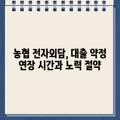 농협 전자외담 비대면 신청으로 대출약정 기한 연장 간편하게! | 농협, 전자외담, 비대면, 대출, 약정 연장