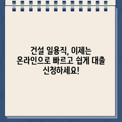 건설 일용직 대출, 인터넷으로 간편하게 신청하세요! | 빠르고 쉬운 대출, 최저 금리 비교