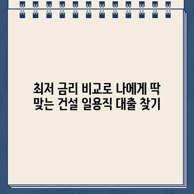 건설 일용직 대출, 인터넷으로 간편하게 신청하세요! | 빠르고 쉬운 대출, 최저 금리 비교