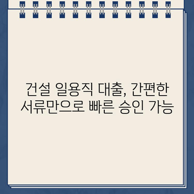 건설 일용직 대출, 인터넷으로 간편하게 신청하세요! | 빠르고 쉬운 대출, 최저 금리 비교