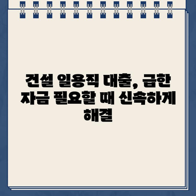 건설 일용직 대출, 인터넷으로 간편하게 신청하세요! | 빠르고 쉬운 대출, 최저 금리 비교