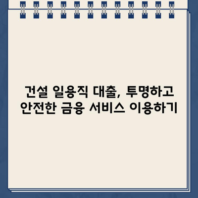 건설 일용직 대출, 인터넷으로 간편하게 신청하세요! | 빠르고 쉬운 대출, 최저 금리 비교