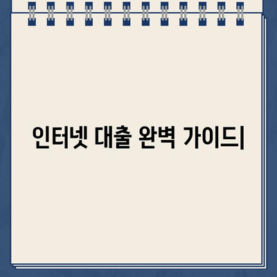 인터넷 대출, 현명하게 진행하는 완벽 가이드 | 신용등급, 금리 비교, 주의사항, 성공 전략