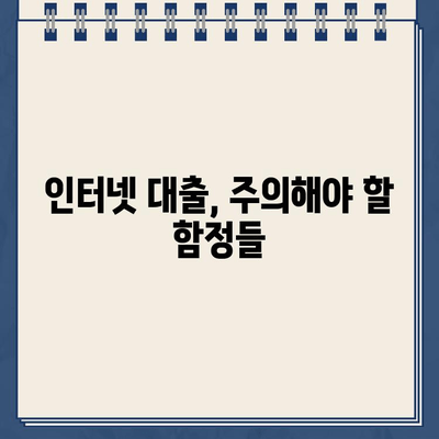 인터넷 대출, 현명하게 진행하는 완벽 가이드 | 신용등급, 금리 비교, 주의사항, 성공 전략