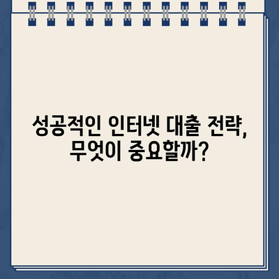 인터넷 대출, 현명하게 진행하는 완벽 가이드 | 신용등급, 금리 비교, 주의사항, 성공 전략