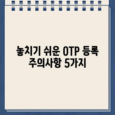 농협 OTP 등록 완벽 가이드| 놓치기 쉬운 주의사항 5가지 | 농협, OTP, 등록, 안전, 보안