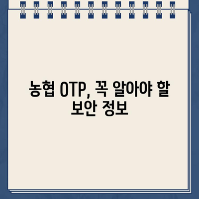 농협 OTP 등록 완벽 가이드| 놓치기 쉬운 주의사항 5가지 | 농협, OTP, 등록, 안전, 보안