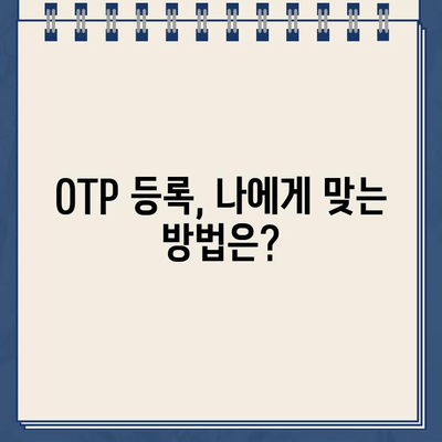 농협 OTP 등록 완벽 가이드| 놓치기 쉬운 주의사항 5가지 | 농협, OTP, 등록, 안전, 보안