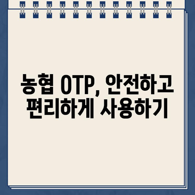 농협 OTP 등록 완벽 가이드| 놓치기 쉬운 주의사항 5가지 | 농협, OTP, 등록, 안전, 보안