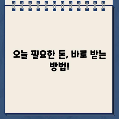 당일 급전! 개인 돈대출 확실하게 받는 방법 | 신속, 안전, 간편, 비교