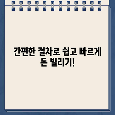 당일 급전! 개인 돈대출 확실하게 받는 방법 | 신속, 안전, 간편, 비교