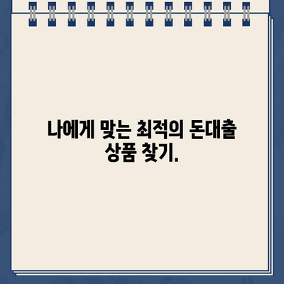 당일 급전! 개인 돈대출 확실하게 받는 방법 | 신속, 안전, 간편, 비교