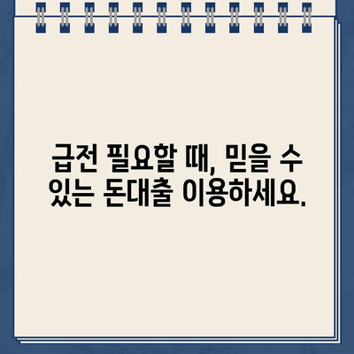 당일 급전! 개인 돈대출 확실하게 받는 방법 | 신속, 안전, 간편, 비교