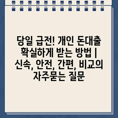 당일 급전! 개인 돈대출 확실하게 받는 방법 | 신속, 안전, 간편, 비교