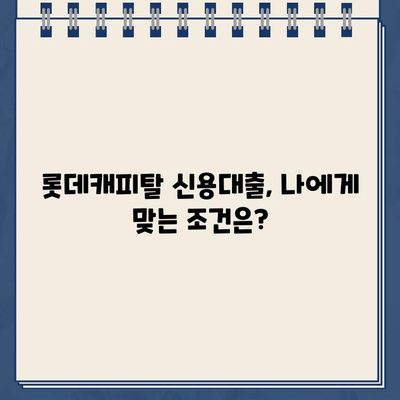 롯데캐피탈 신용대출, 직장인/사업자/무직자별 신청 방법 총정리 | 대출 조건, 한도, 금리 비교